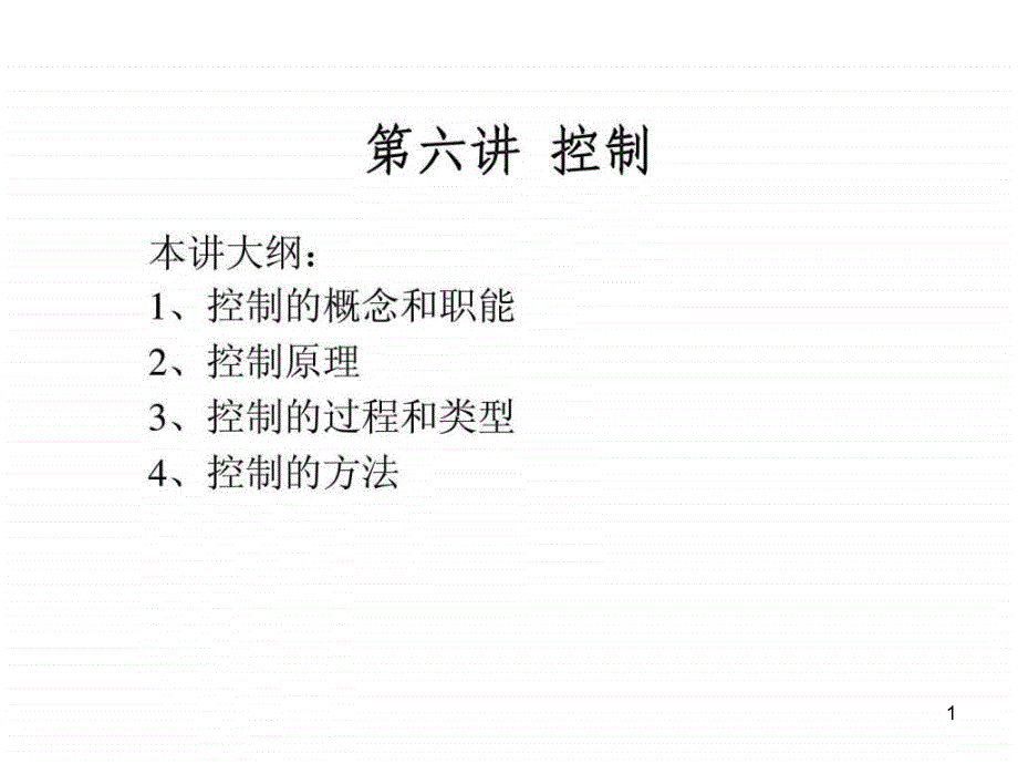 企业管理学第六讲控制课件_第1页