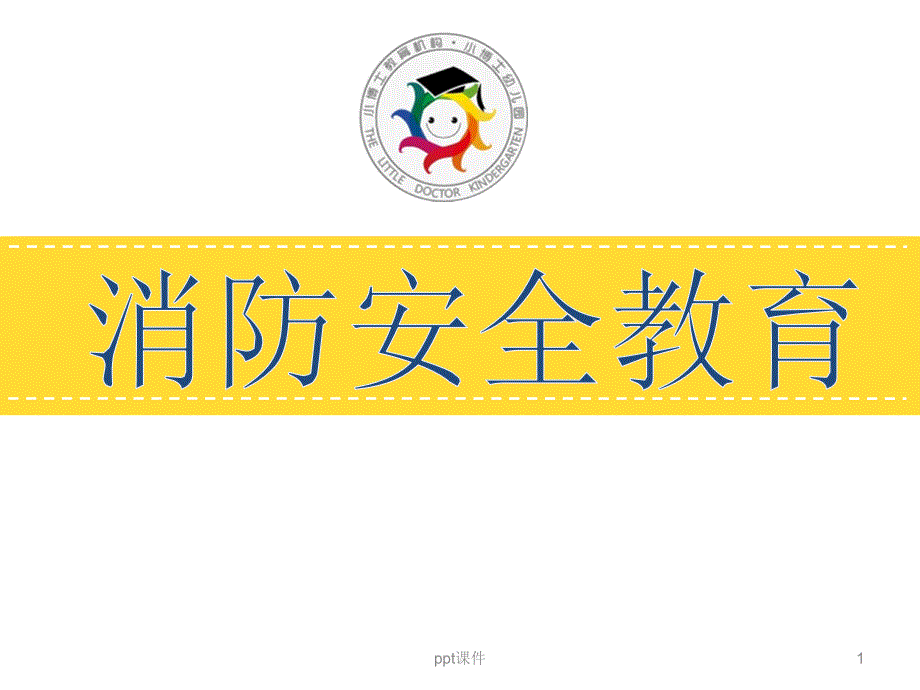 幼儿园消防安全--课件_第1页