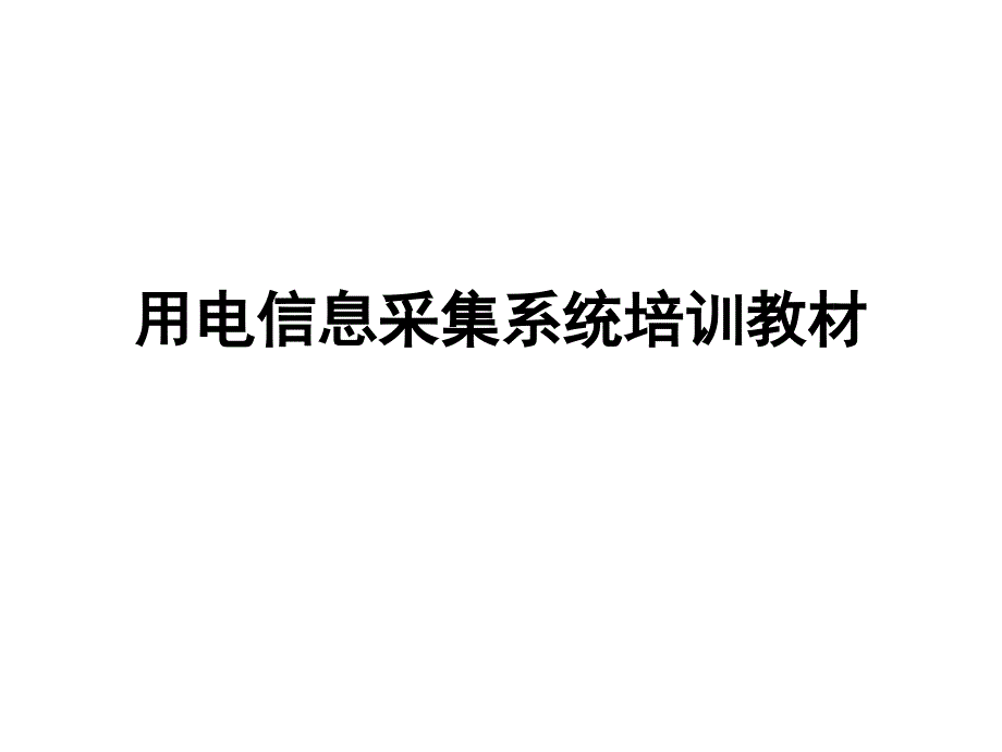 用电信息采集系统培训讲解课件_第1页