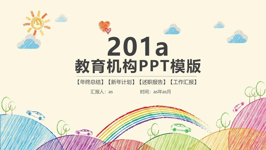 多彩卡通幼儿园儿童小学生教育课件通用模板_第1页