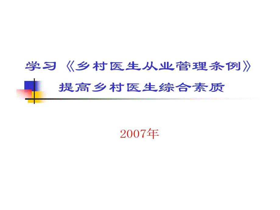 学习乡村医生从业管理条例提高乡村医生综合的素质-讲座培训课件_第1页