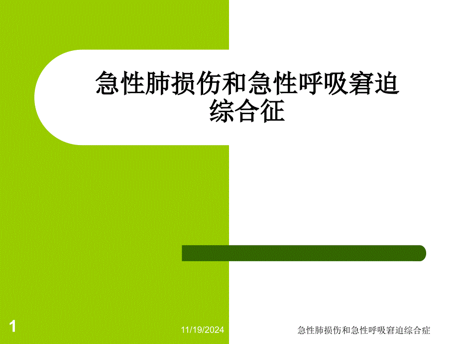 急性肺损伤和急性呼吸窘迫综合症-课件_第1页