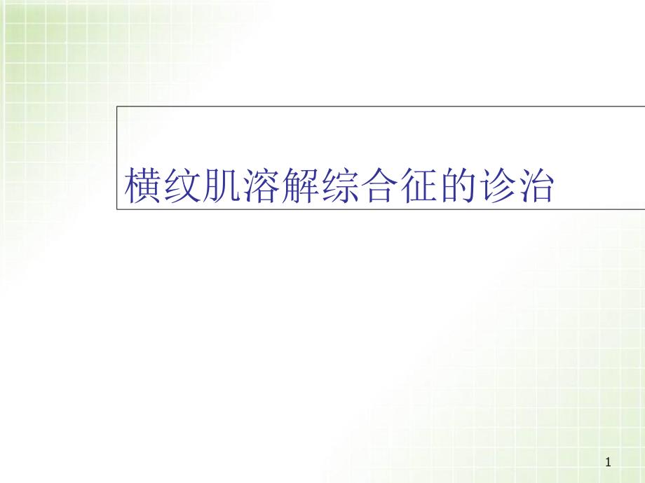 横纹肌溶解综合征教学课件_第1页