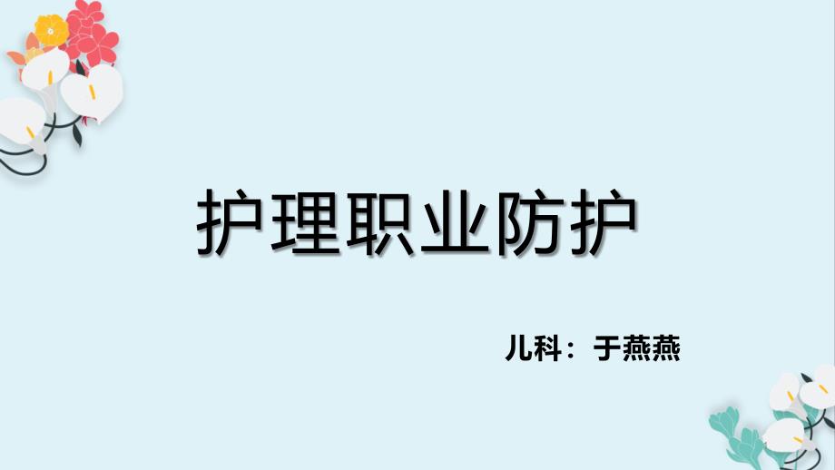 护理职业防护课件_第1页