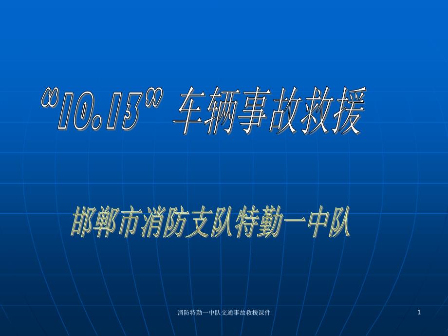 消防特勤一中队交通事故救援课件_第1页