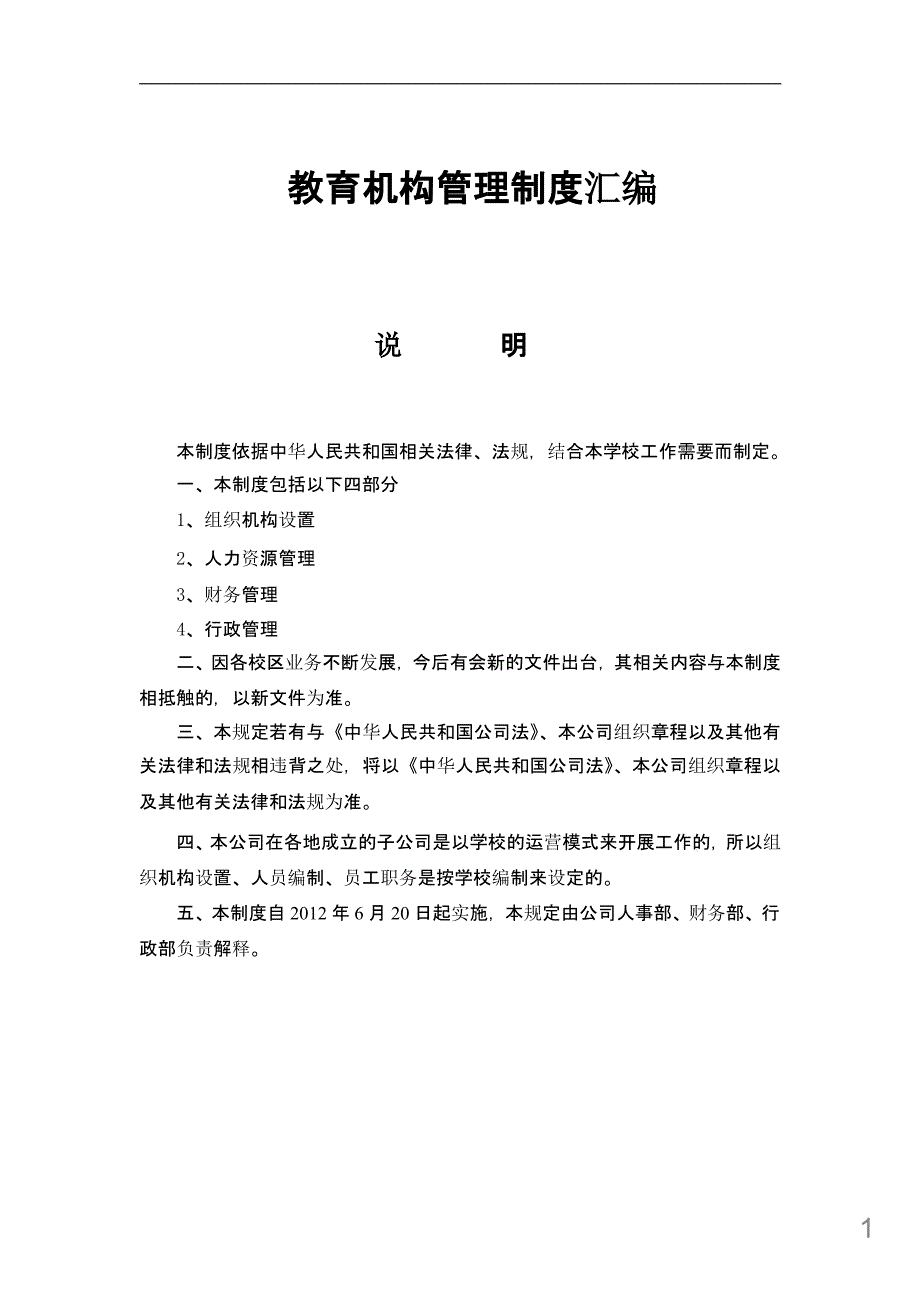 教育机构管理制度课件_第1页