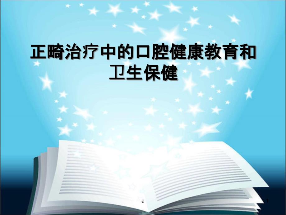 正畸治疗中的口腔健康教育和卫生保健课件_第1页