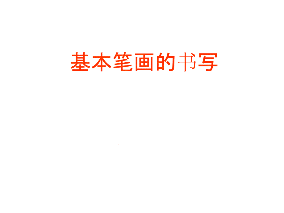 基本笔画的运笔图解静态动态模板课件_第1页