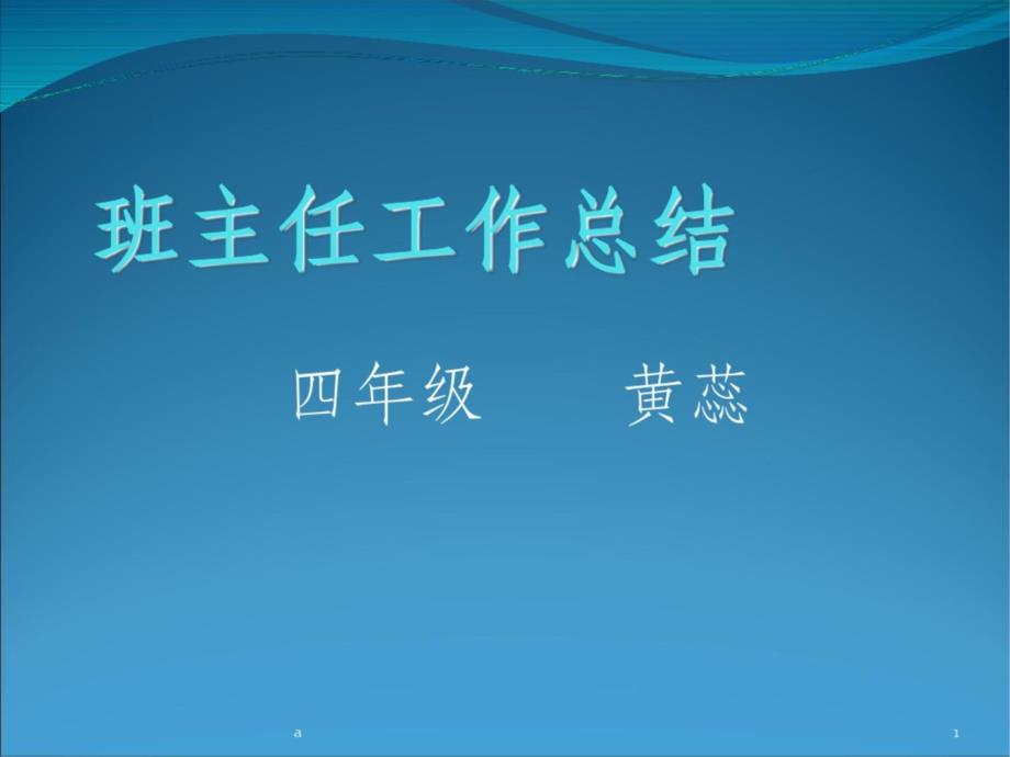 四年级班主任工作总结课件_第1页