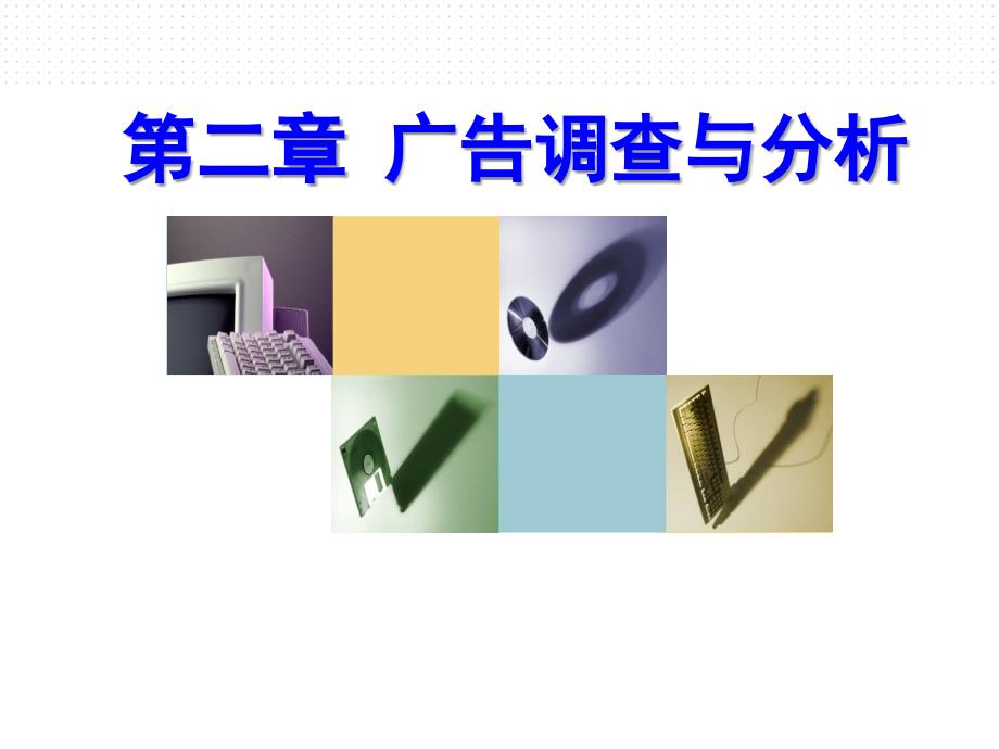 广告策划与管理第二章广告调查分析_第1页