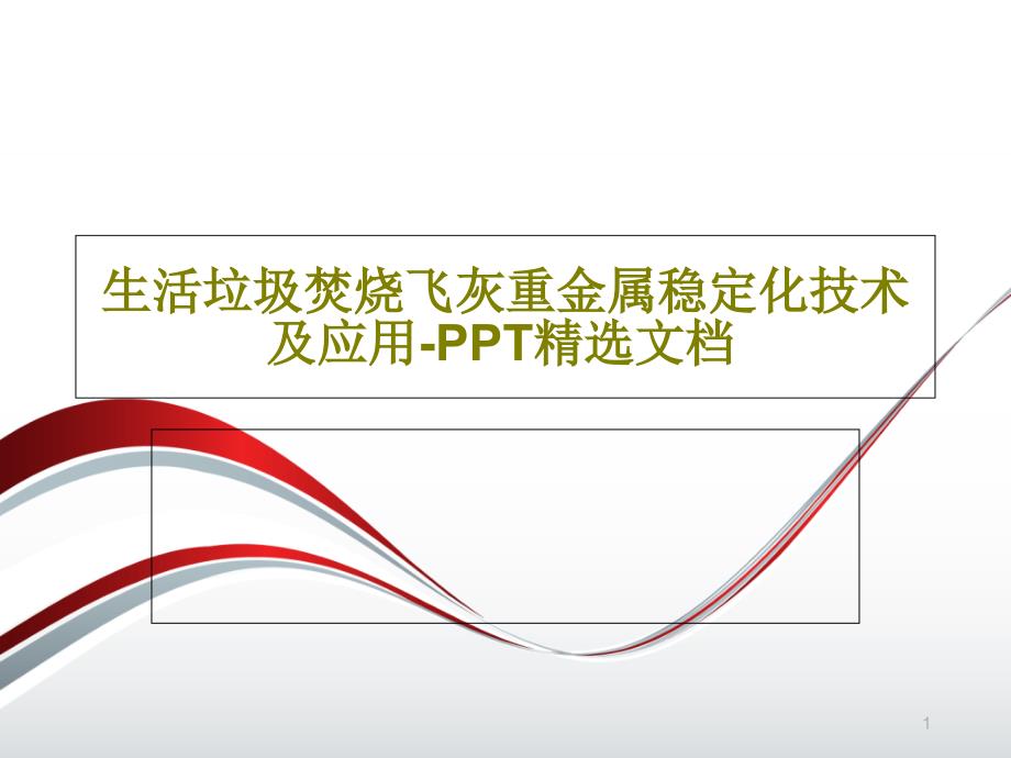 生活垃圾焚烧飞灰重金属稳定化技术及应用-课件_002_第1页