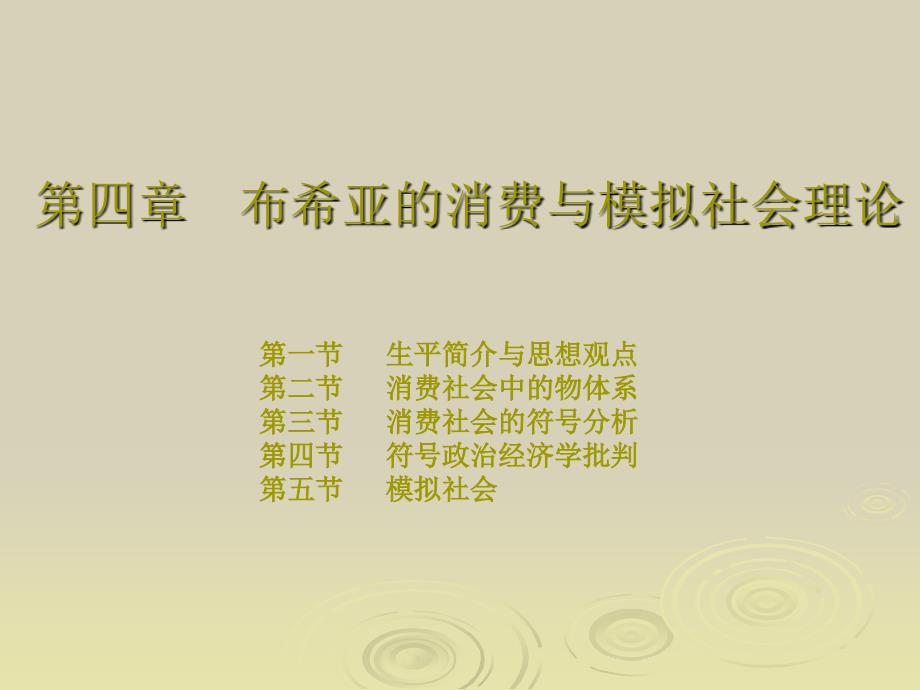 当代社会学理论第四章布希亚的消费与模拟社会理论_第1页