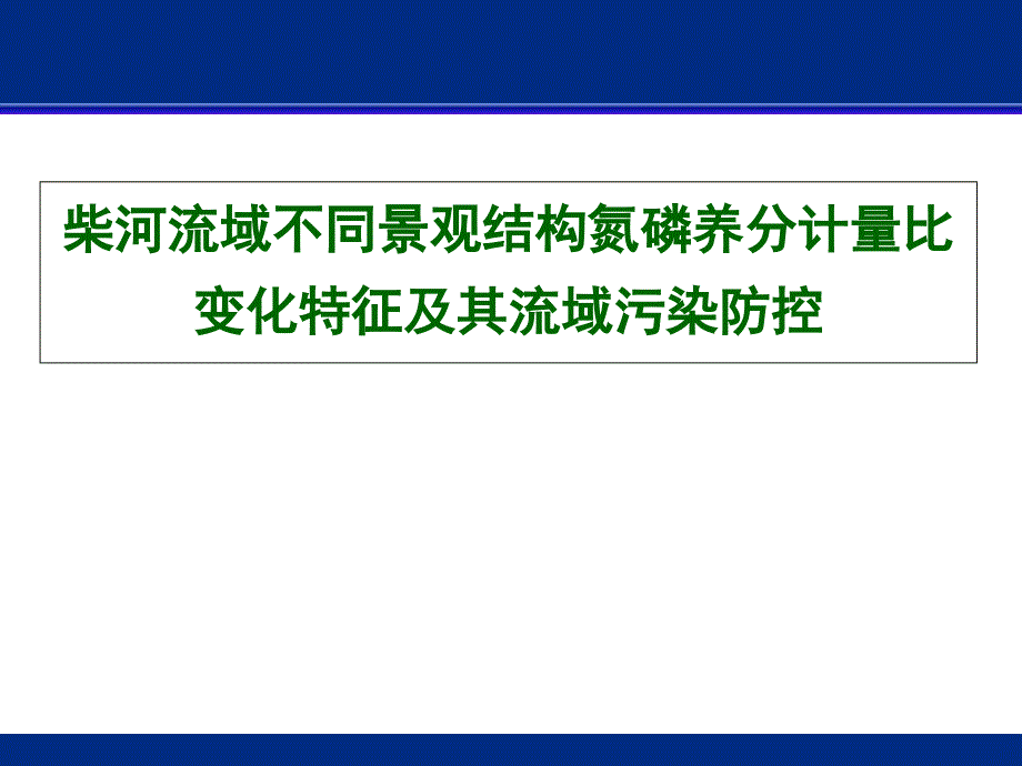 柴河流域不同景观结构氮磷养分计量比变化特征及其流课件_第1页