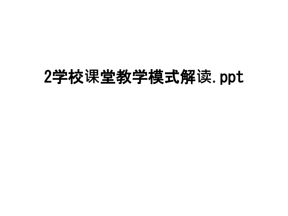 最新2学校课堂教学模式解读课件_第1页