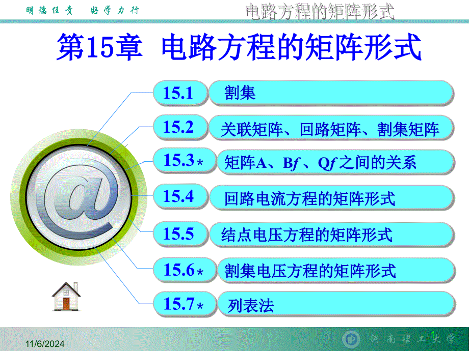 电路方程的矩阵形式-课件2_第1页