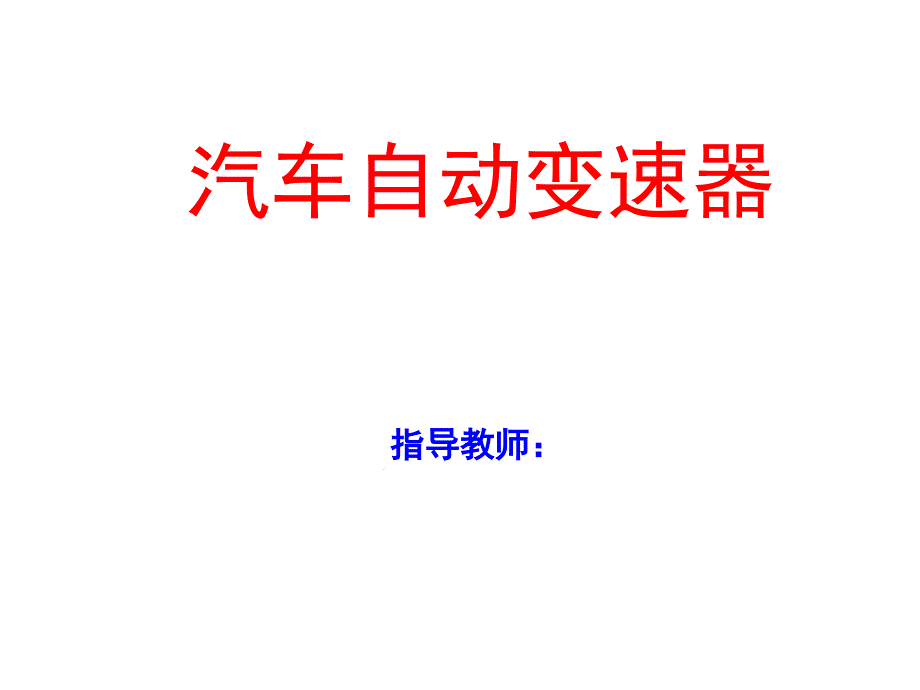 拉维娜式自动变速器传递路线教学课件_第1页