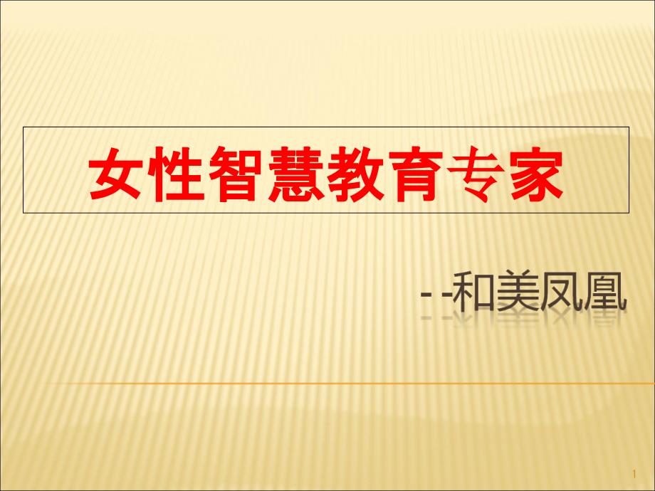 母亲智慧系列课程培训课件_第1页