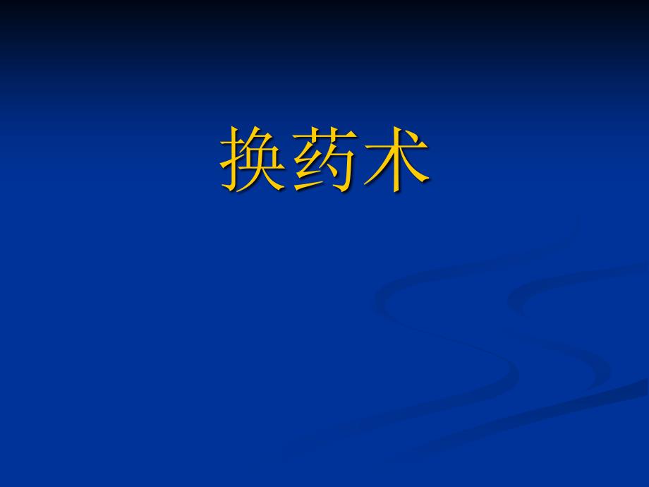 医院患者伤口换药操作课件_第1页