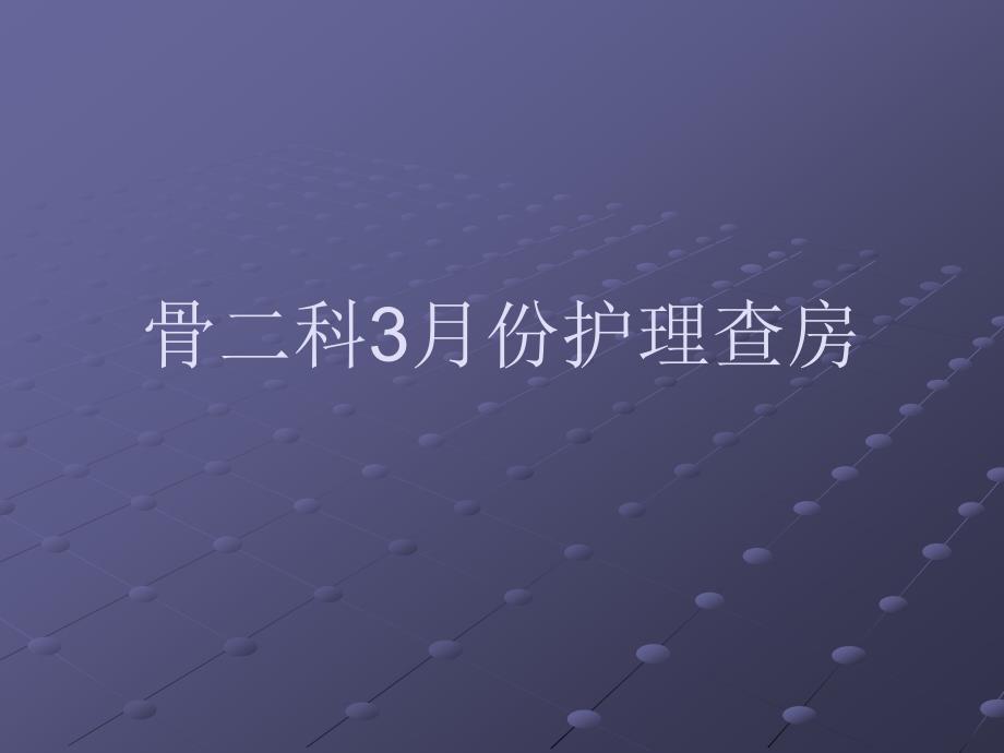 半月板损伤护理查房123课件_第1页