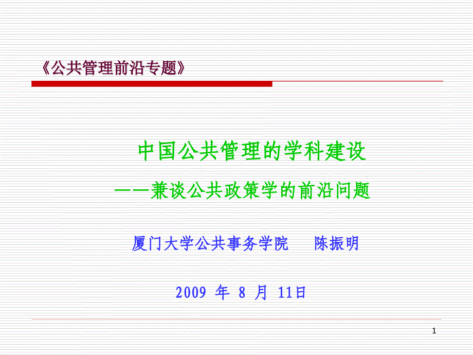 公管理行政管理前沿理论课件_第1页