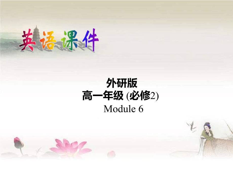 外研版必修二Module6FilmsandTVProgrammes-Reading课件_第1页