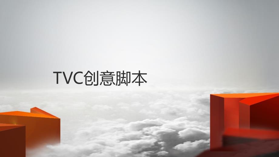 方正科技TVC创意脚本课件_第1页