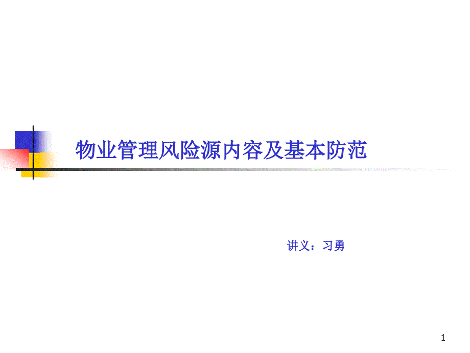 物业风险源培训解析课件_第1页