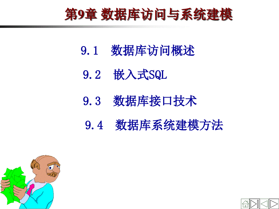 第9章-数据库访问与系统建模要点课件_第1页