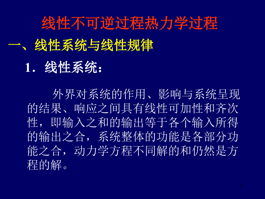 生命生态的热力学基础专题课件_第1页