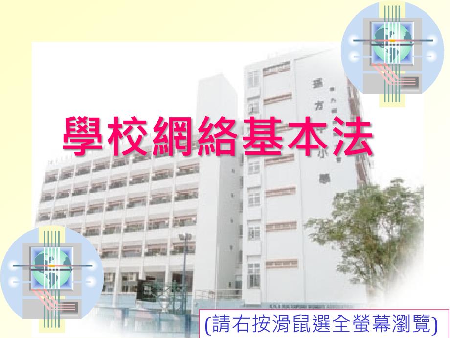 学校网络基本法课件_第1页