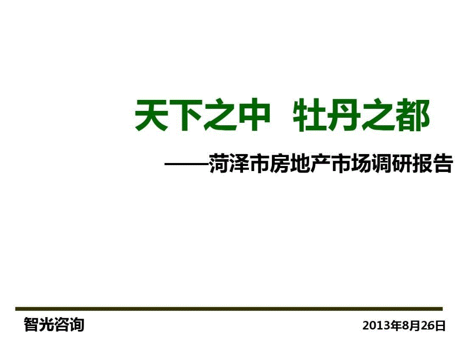 山东省菏泽市房地产市场调研报告课件_第1页