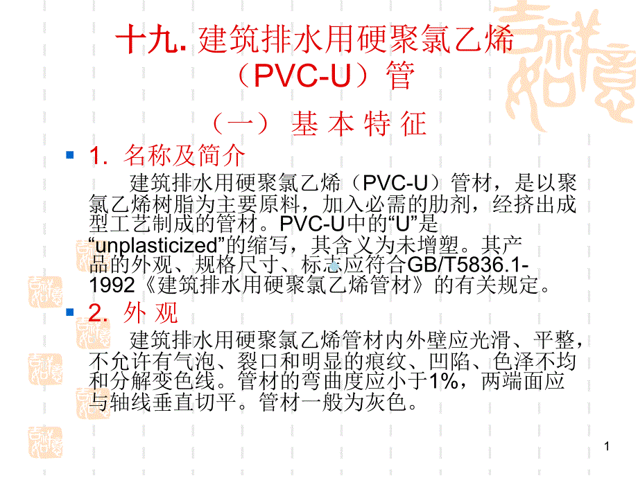 建筑排水用硬聚氯乙烯(PVC-U)管课件_第1页