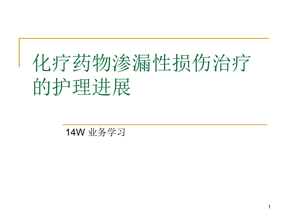 化疗药物渗漏性损课件_第1页