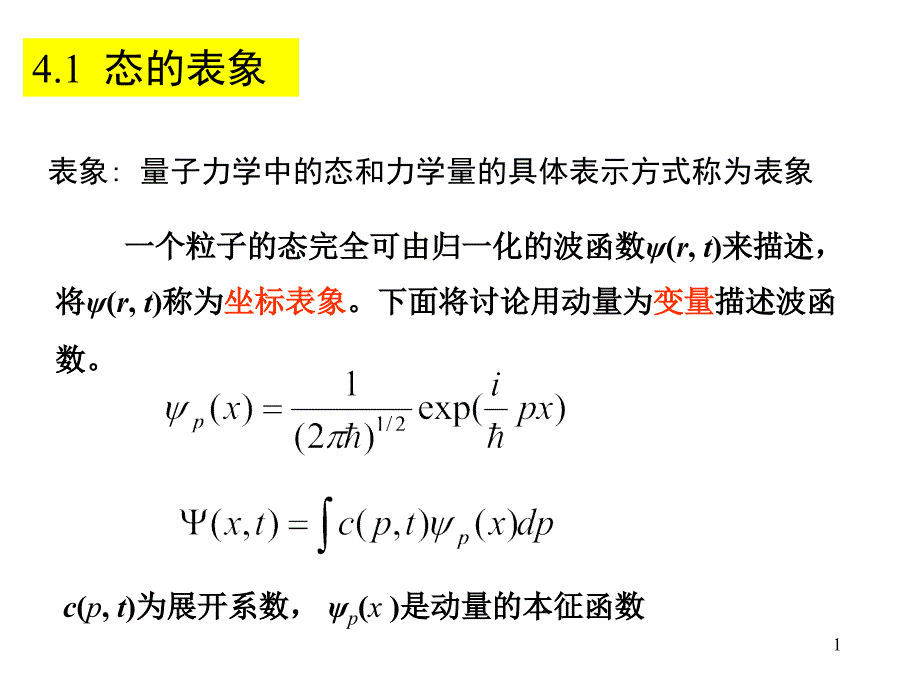 態(tài)和力學(xué)量的表象課件_第1頁(yè)