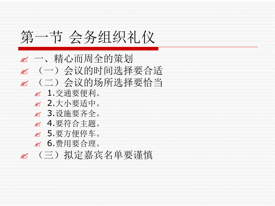 第10章-商务会务礼仪课件_第1页