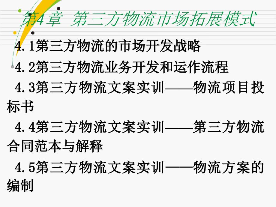 第三方物流市场拓展模式概述课件_第1页