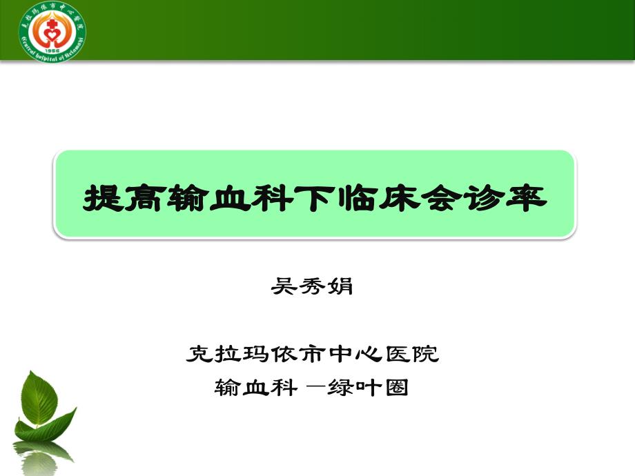 吴秀娟-提高输血科下临床会诊率 课件_第1页