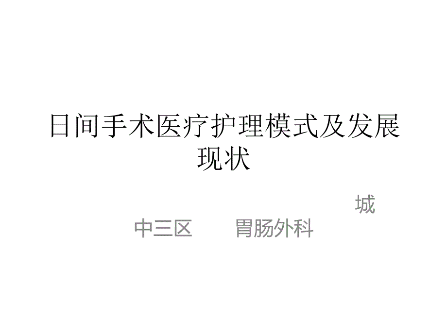 日间手术医疗护理模式及发展现状课件_第1页