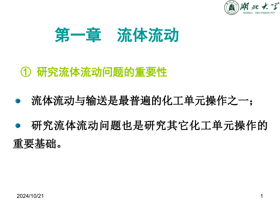 化工原理流体流动介绍课件_第1页