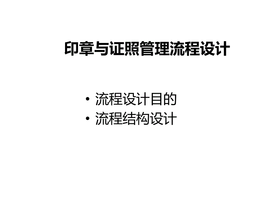 公司印章与证照管理课件_第1页