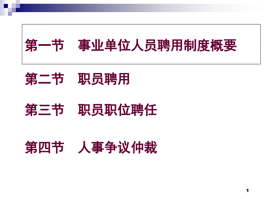 深圳事业单位聘用聘任制度课件_第1页