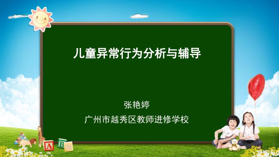 儿童常见异常行为分析与辅导课件_第1页