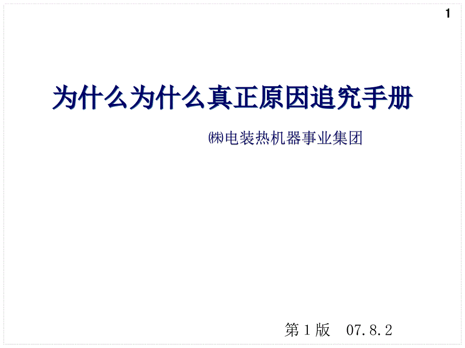 原因分析指南课件_第1页