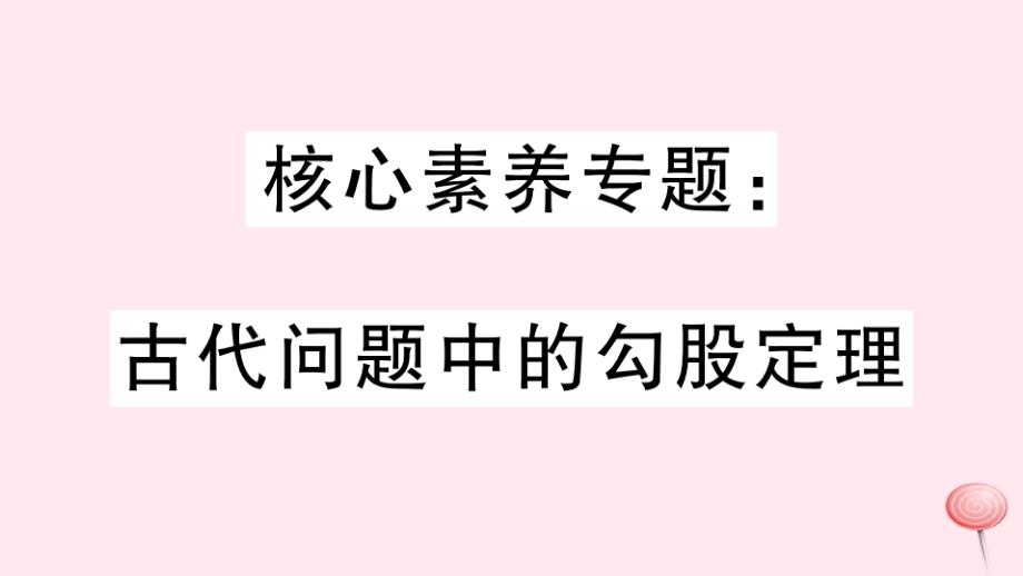 八年级数学上册核心素养专题古代问题中的勾股定理习题课件(新版)华东师大版_第1页