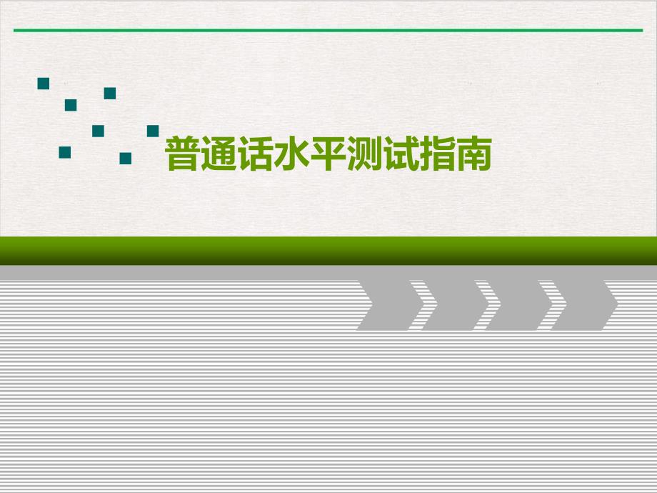 普通话水平测试指南课件_第1页