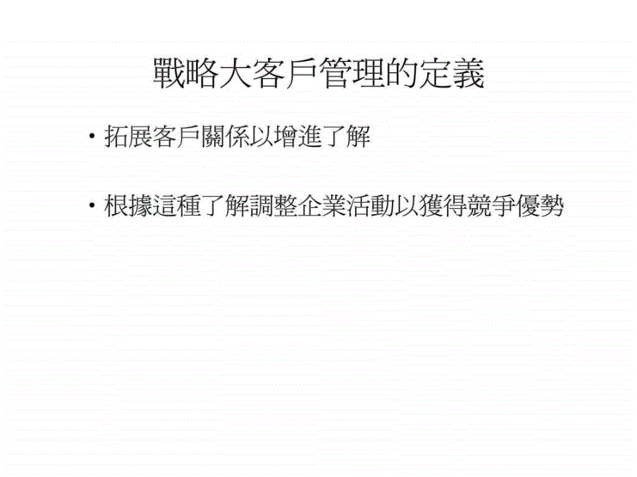 战略大客户管理的定义_第1页