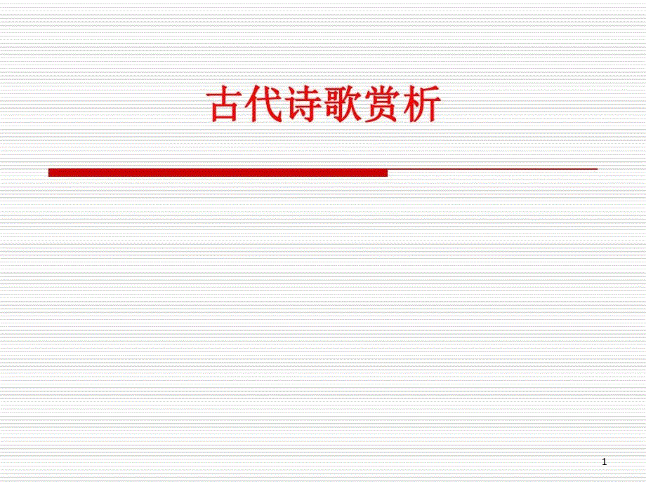 大学语文古代诗歌赏析课件_第1页