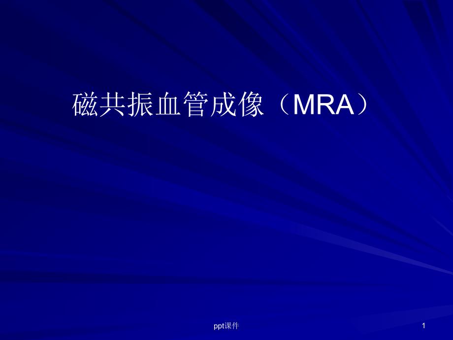 磁振血管成像(MRA)--课件_第1页