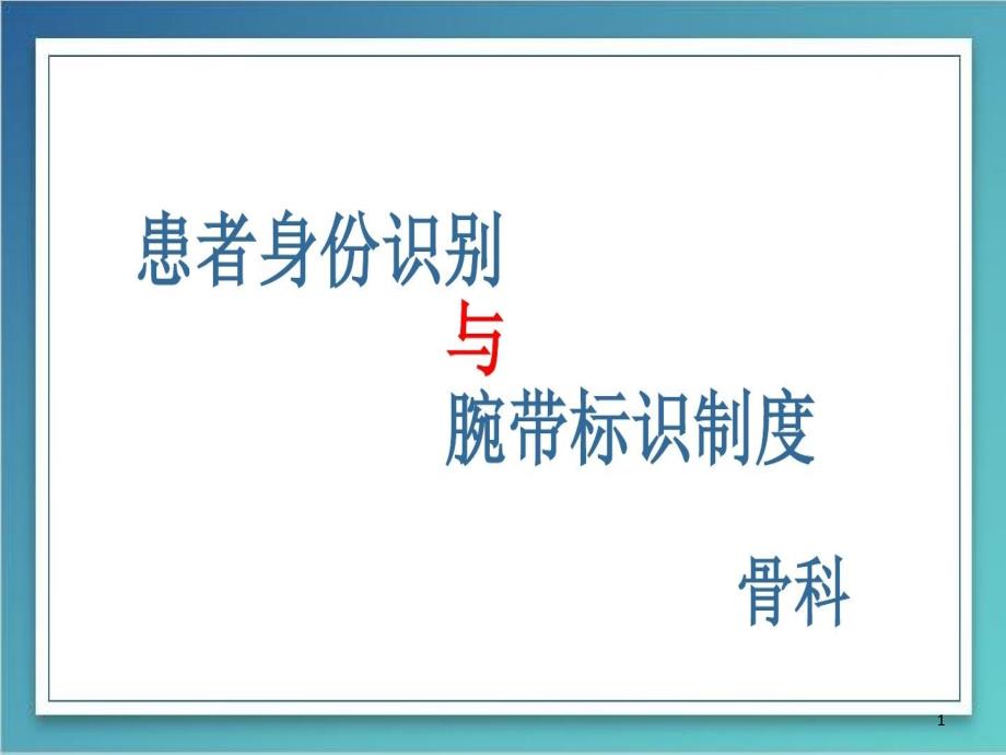 患者身份识别制度与腕带标识制度课件_第1页