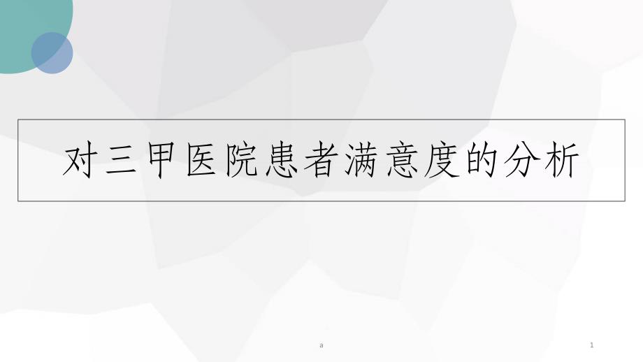 患者满意度分析课件_第1页